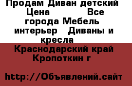 Продам Диван детский › Цена ­ 2 000 - Все города Мебель, интерьер » Диваны и кресла   . Краснодарский край,Кропоткин г.